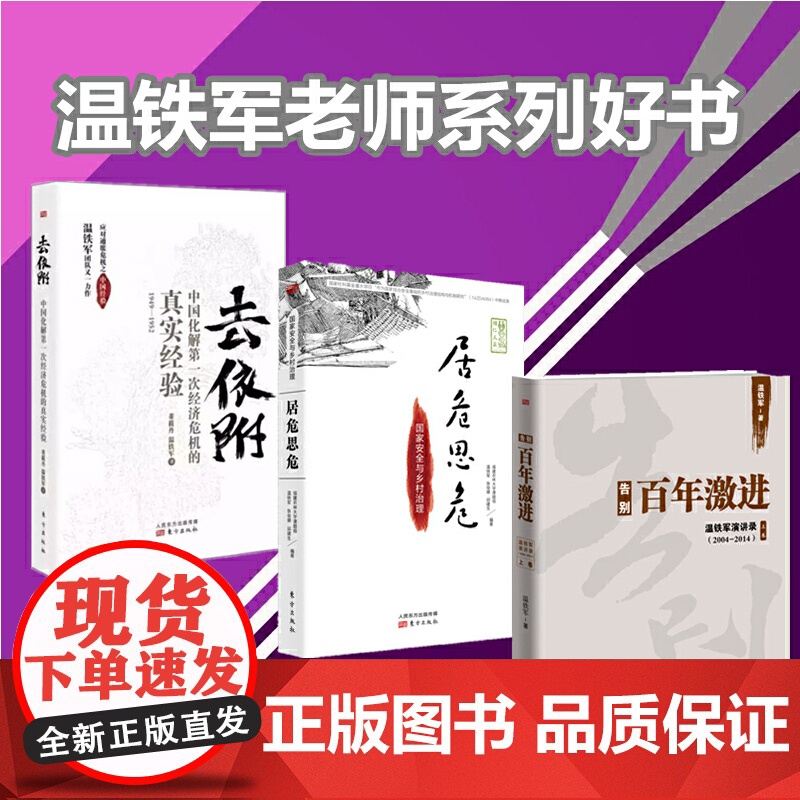 正版 解构现代化温铁军演讲录 告别百年激进姐妹篇剖析了现代化的问题乃至造成的危害经济理论高清大图