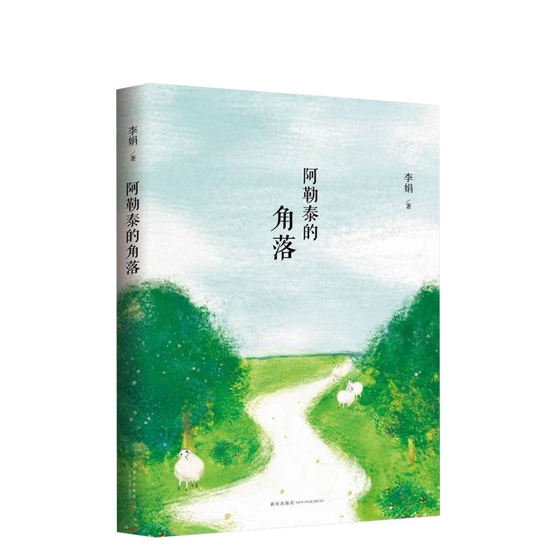 [正版]阿勒泰的角落 李娟作品 中国现当代散文集 随笔书籍 名家经典书 书排行榜图书