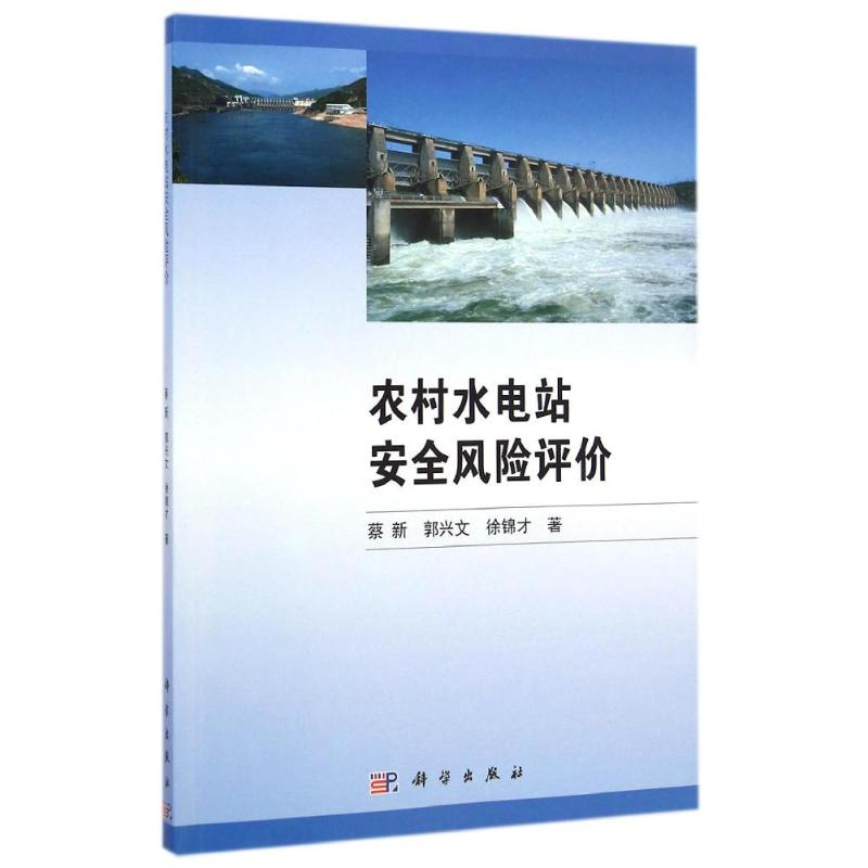 【M】农村水电站安全风险评价-9787030429421