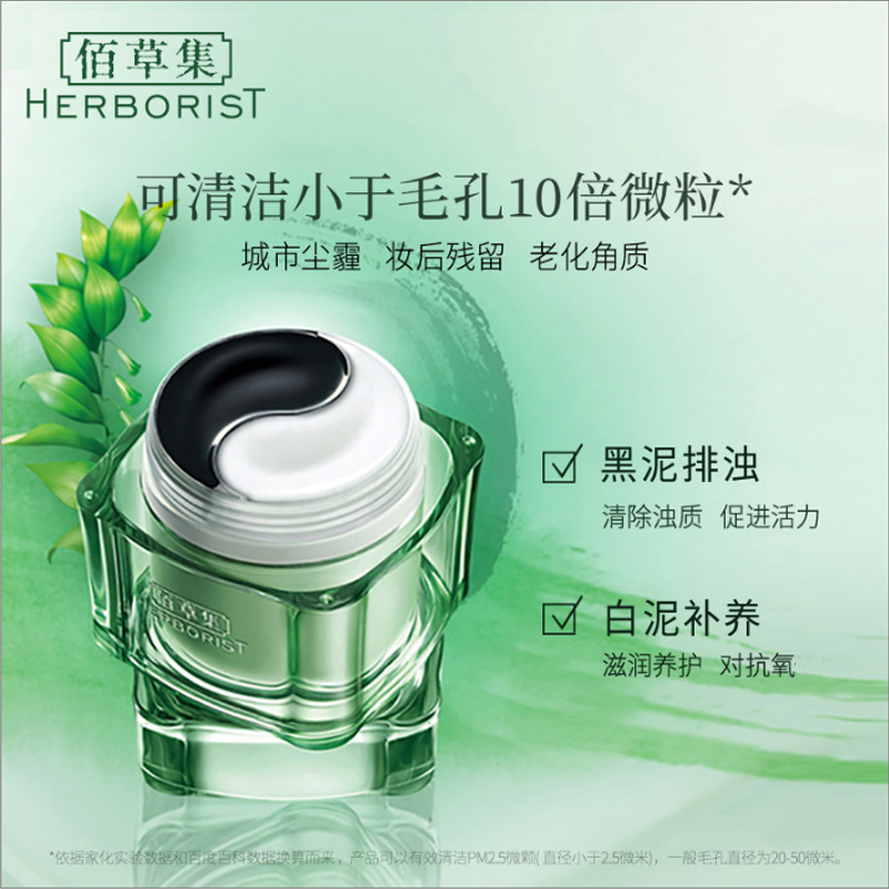 佰草集清肌养颜太极泥180g深层清洁涂抹式面膜黑白泥女官方旗舰店正品高清大图