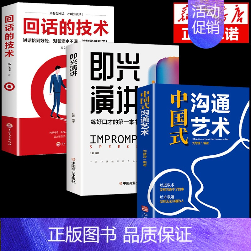 [正版]全3册中国式沟通艺术沟通 即兴演讲回话的技术掌控谈话情商口才训练艺术职场聊天沟通技巧书籍语言类每天懂一点人情世故