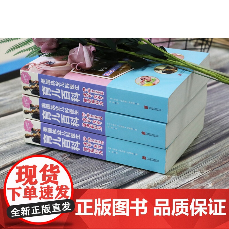 美国执业儿科医生育儿百科 劳拉·沃尔瑟·内桑森 著 育儿家教高清大图