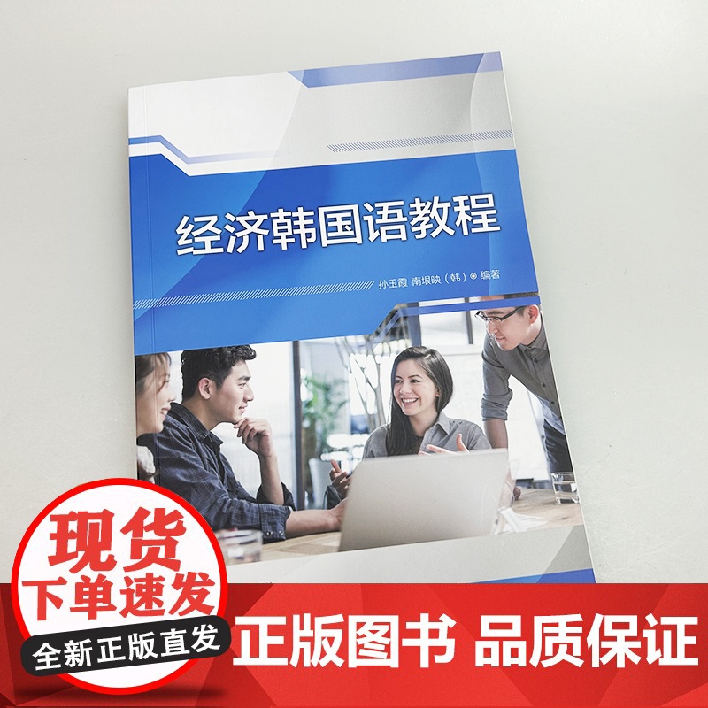 经济韩国语教程 附MP3光盘一张 (2025重印) 孙玉霞 南垠映编 外语教学与研究出版社 9787513563901高清大图