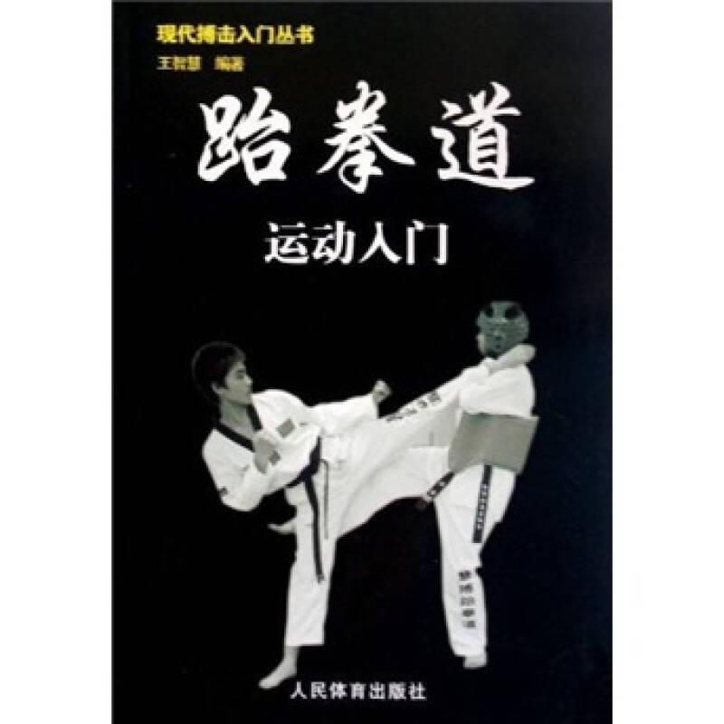 醉染图书跆拳道运动入门现代搏击入门丛书9787500935445高清大图