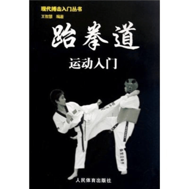 醉染图书跆拳道运动入门现代搏击入门丛书9787500935445图片
