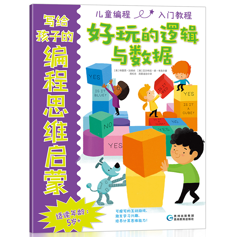 写给孩子的编程思维启蒙