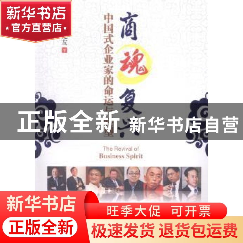 正版 商魂复兴:中国式企业家的命运与转型 付克友著 西南财经大学高清大图