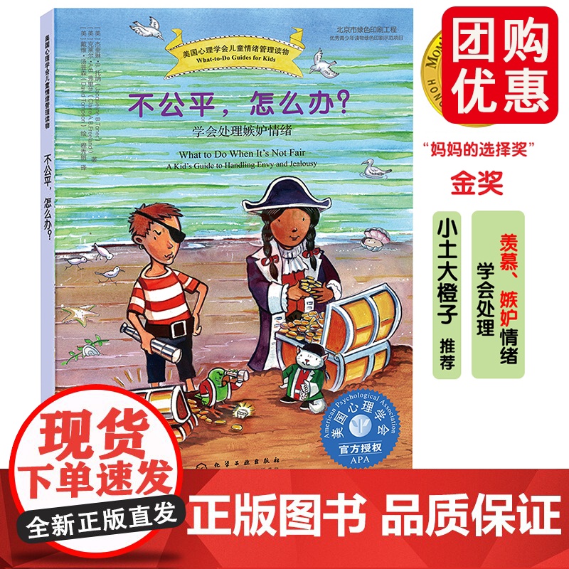 不公平,怎么办? 学会处理嫉妒情绪 美国心理学会儿童情绪管理读物 3-12岁青少年心灵成长书儿童如何管理情绪绘本