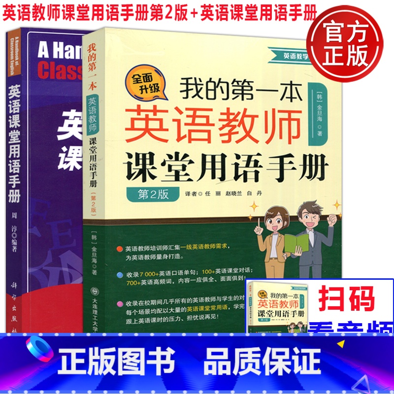 【正版】 我的第一本英语教师课堂用语手册 第2版 第二版 韩金旦海+英语课堂用语手册 周淳 共两本 英语双语教师教