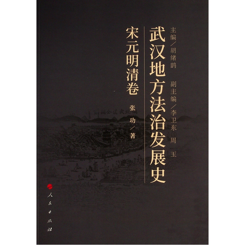 醉染图书武汉地方法治发展史(宋元明清卷)9787010227306