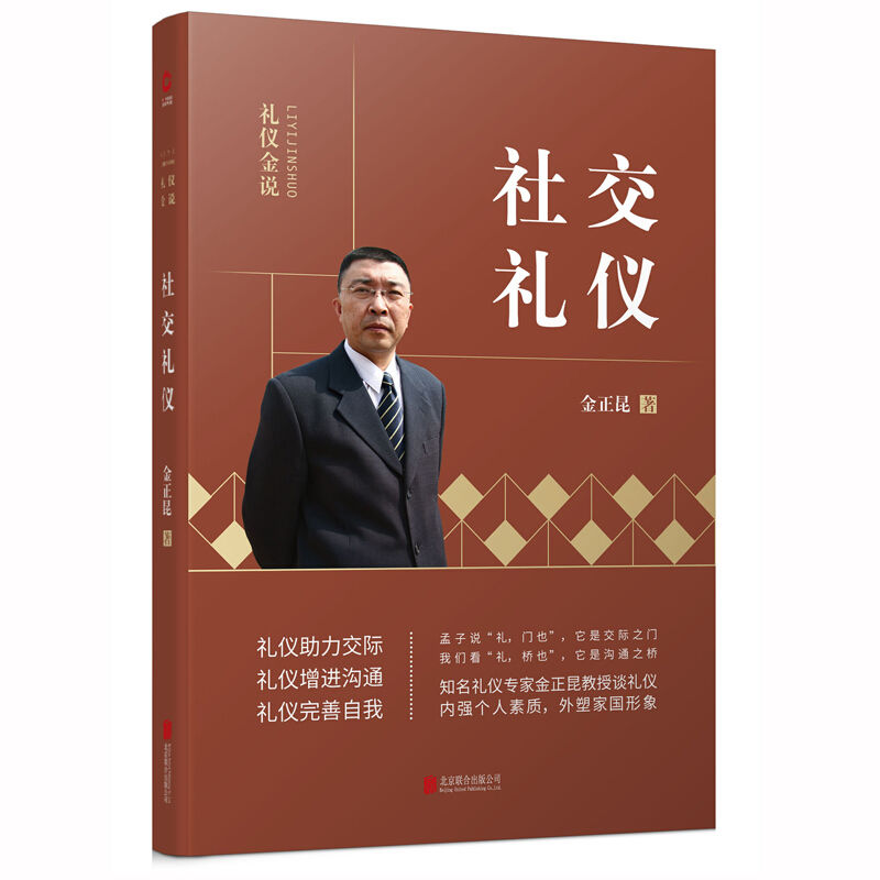 3本礼仪常识金正昆礼仪金说社交礼仪商务礼仪职场礼仪 你的形象价值百万人际交往书籍社交与礼仪正确处理各种人际关系沟通技高清大图