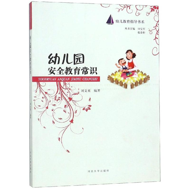 [M]幼儿园安全教育常识-9787566600349高清大图