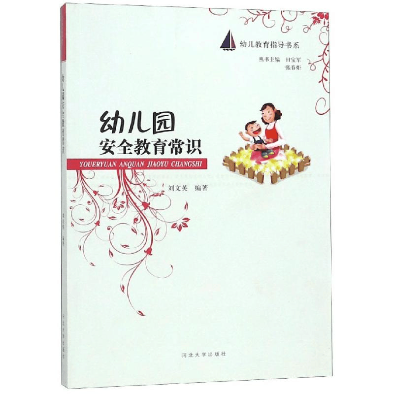 [M]幼儿园安全教育常识-9787566600349图片
