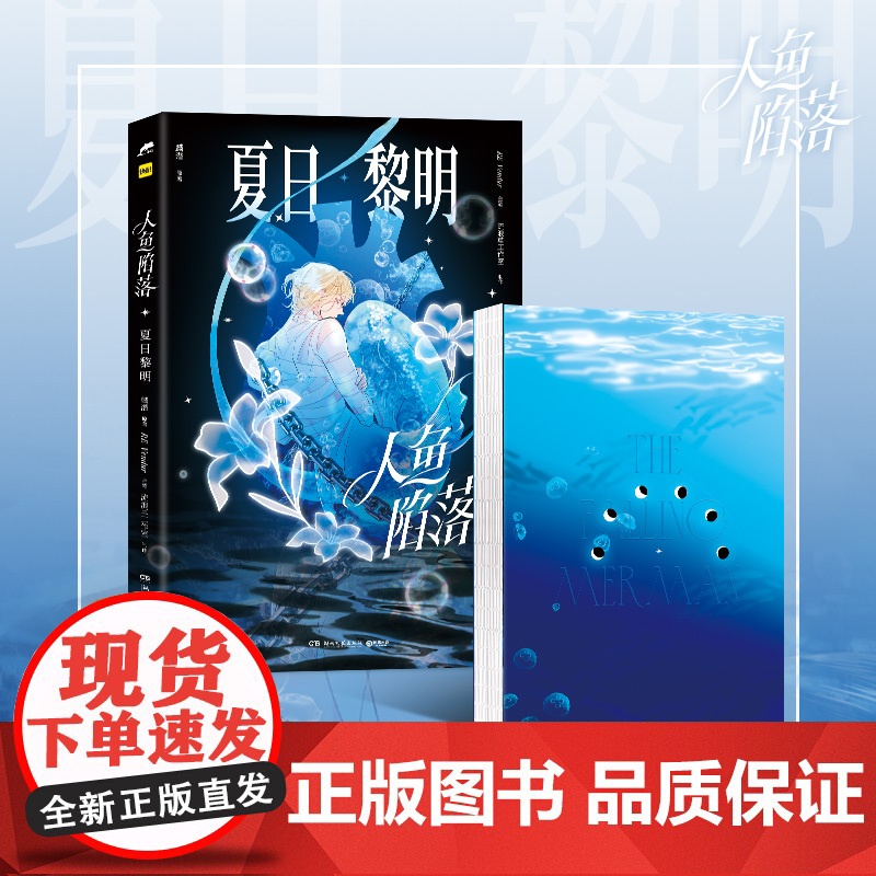 前200亲签 [5.3日19:00-5.5日23:59印绘签]人鱼陷落 夏日黎明 画集 麟潜代表作蝶变《人鱼陷落》正版漫高清大图