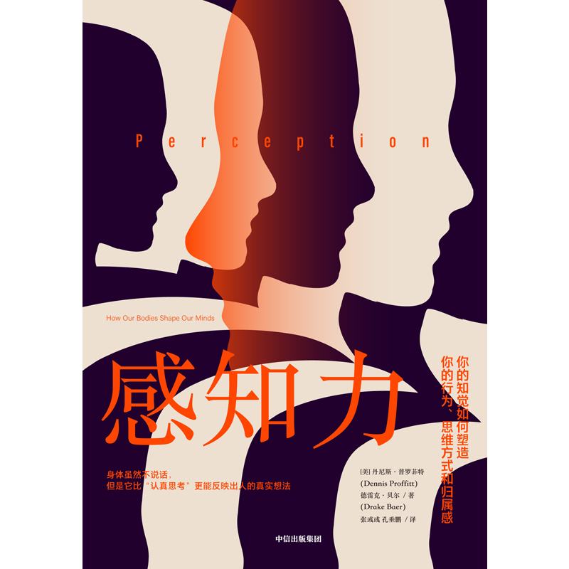 [正版]感知力 丹尼斯普罗菲特等著 身体虽然不说话 但是它比认真思考更能反映出人的真实想法 重新认识你的第二大脑 出版高清大图