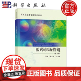 正版】医药市场营销 第五版第5版 沈志平 任灵梅 科学出版社 9787030811547 高等职业教育新形态教材