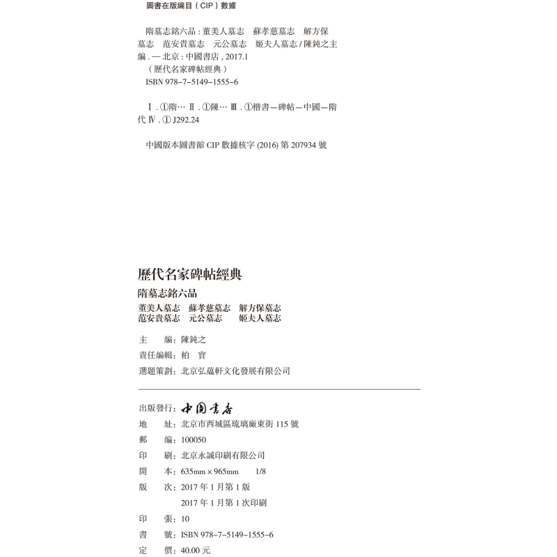 [正版]隋墓志铭六品董美人墓志 苏孝慈墓志 解方保墓志 范安贵墓志 元公墓志 姬夫人墓志图书书籍中国书店出版社