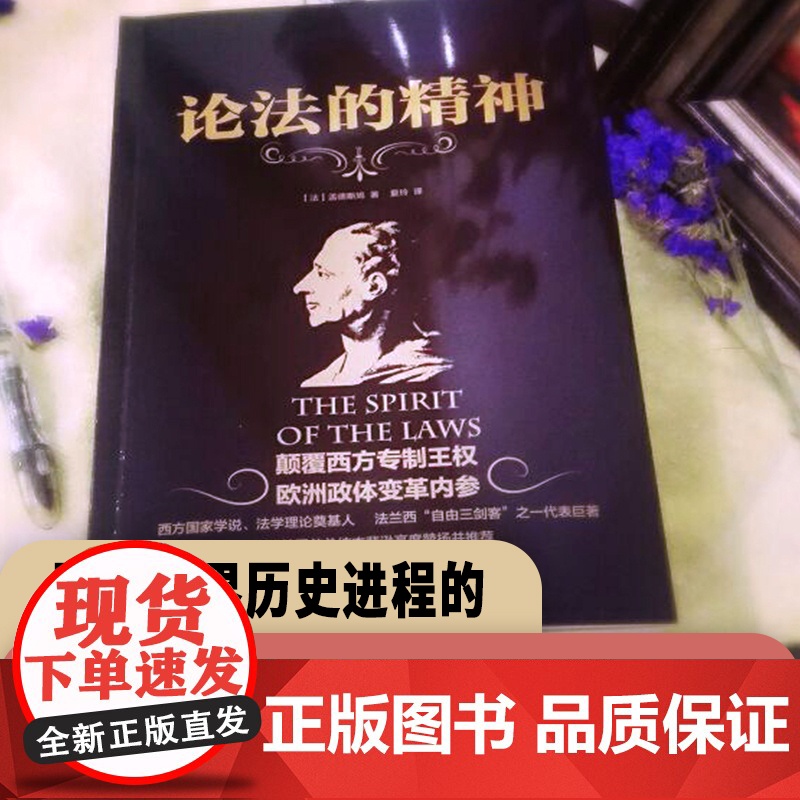 论法的精神 系列,“百科全书式学者”孟德斯鸠心血巨著 正版书籍高清大图