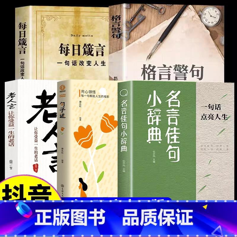 【全5册】名言佳句+句子迷+格言警句+箴言+老人言 【正版】名言佳句小辞典 古今中外名人名言好词佳句好句经典语录励志格言