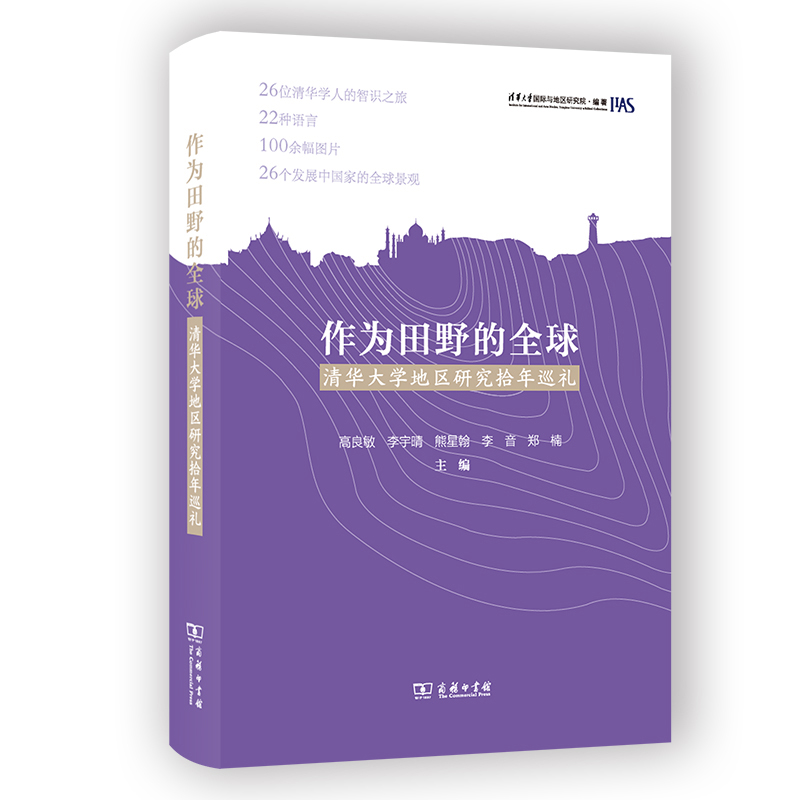 正版新书】作为田野的全球 清华大学地区研究拾年巡礼李音等编978