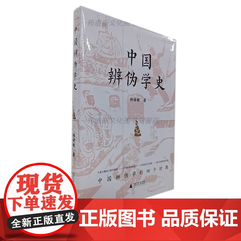 中国辨伪学史 9787559880062 广西师范大学出版社高清大图