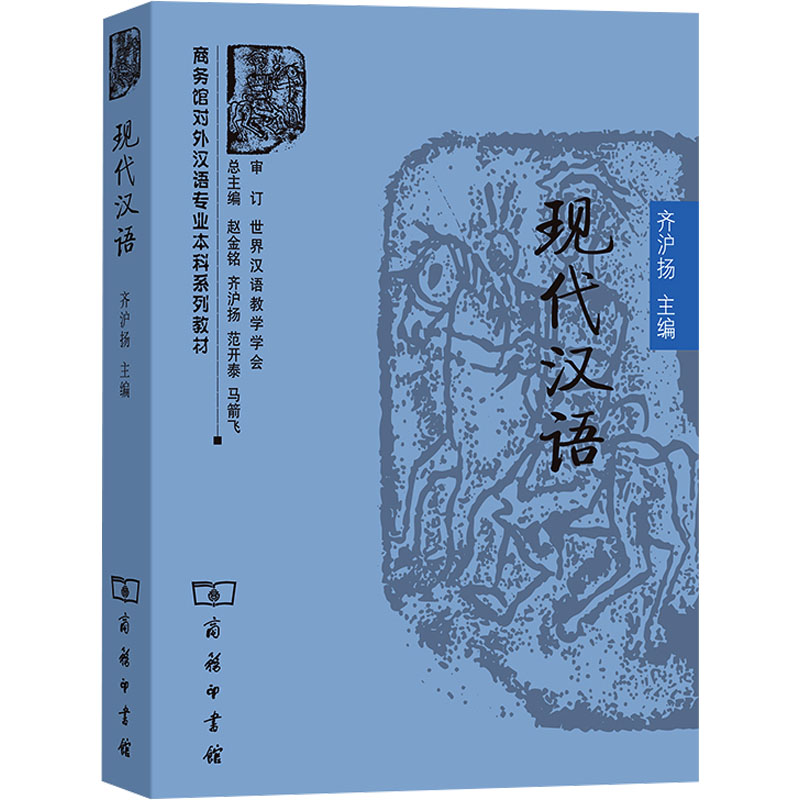 [M]现代汉语-9787100054430高清大图