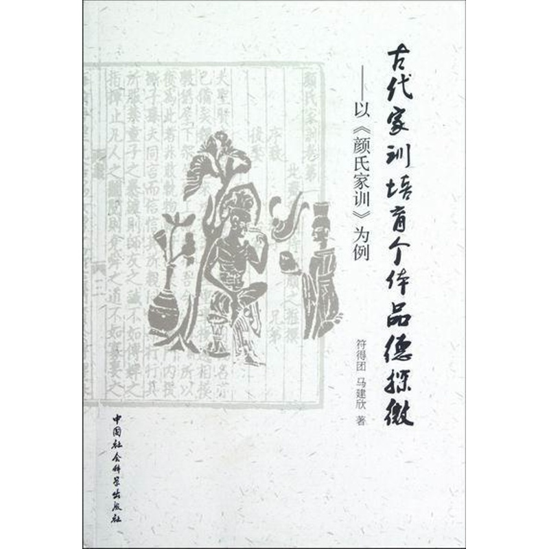 [醉染正版]正版 古代家训培育个体品德探微:以《颜氏家训符得团中国社会科学出版社育儿与家教家庭道德研究中国古代《颜氏家训