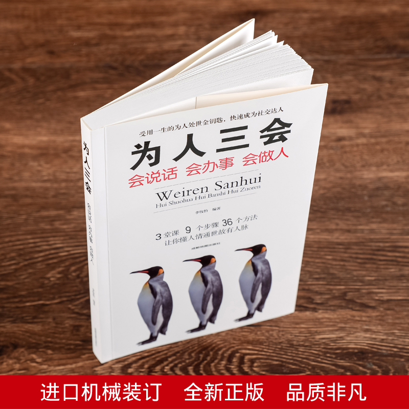 [正版]为人三会 会说话会办事会做人聊天术高情商心灵鸡汤书籍励志经典书演讲与口才训练沟通人际关系提升魅力说话技巧高清大图