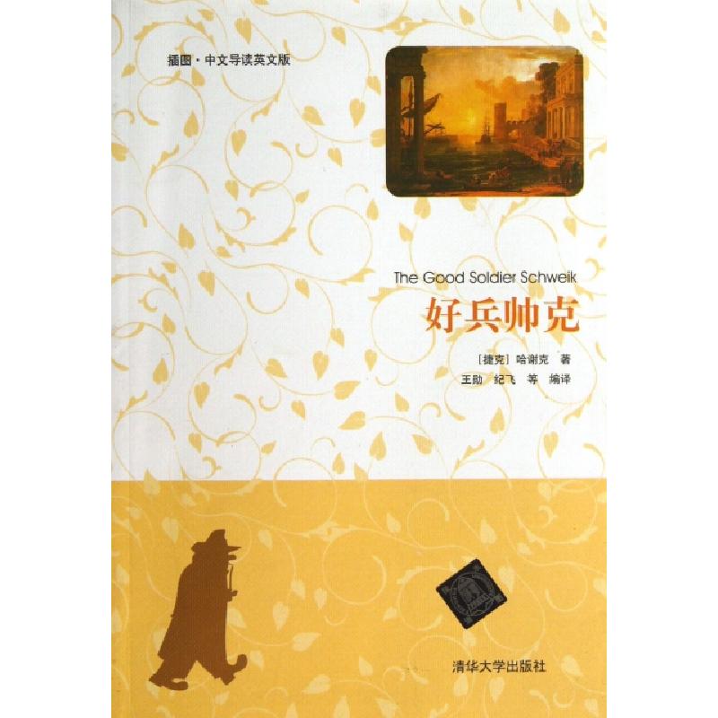 正版新书】好兵帅克(插图中文导读英文版)(捷克)哈谢克|译者:王勋