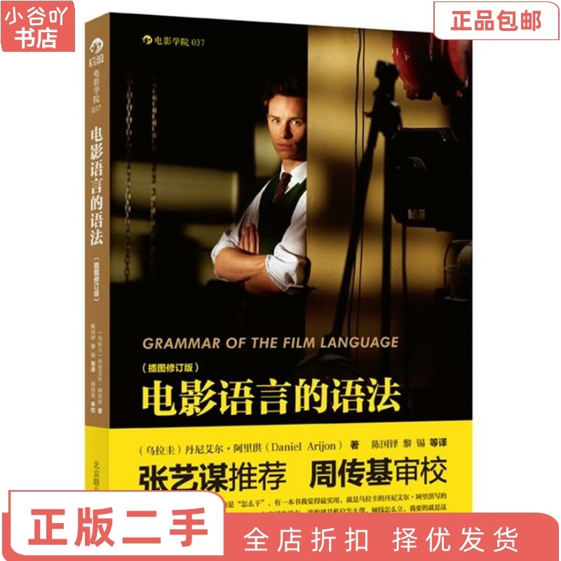 [正版]二手电影语言的语法:插图修订版 丹尼艾尔阿里洪,陈国铎高清大图