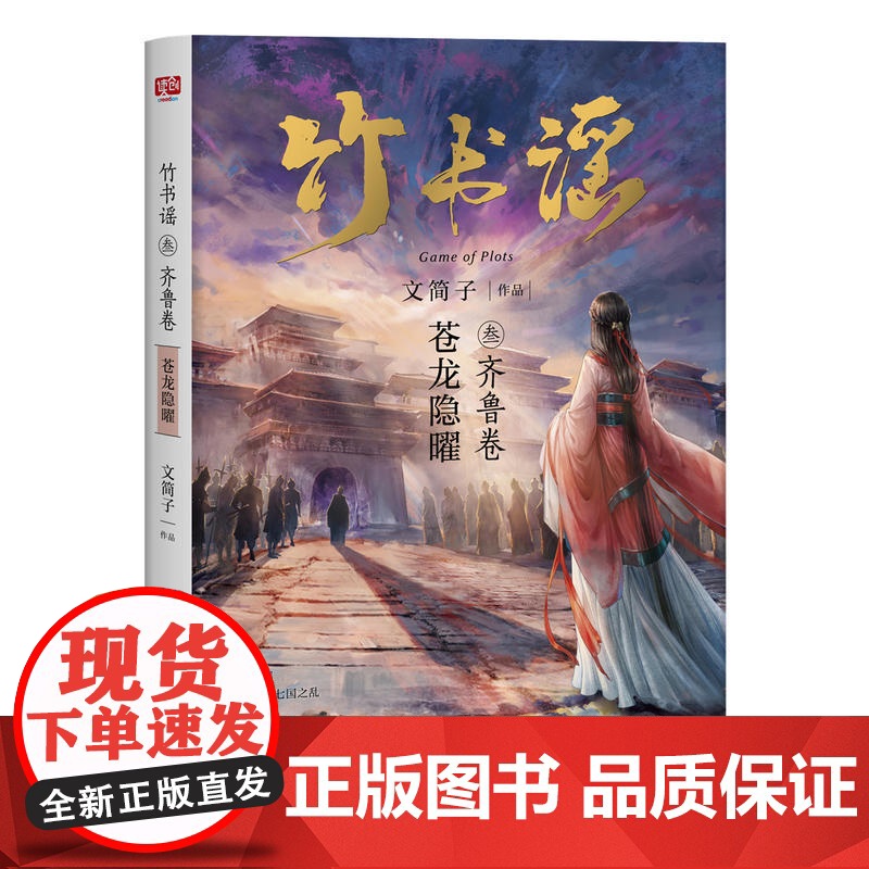 竹书谣叁·齐鲁卷(从未有人把春秋写的如此精致好看,17K小说网订阅第一、全网阅读量超一亿,万千粉丝翘首以盼的年度巨作)高清大图