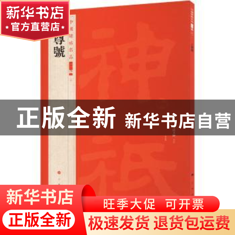 正版 上尊号 上海书画出版社 上海书画出版社 9787547927847 书籍高清大图