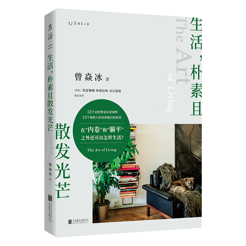 诺森生活,朴素且散发光芒曾焱冰97875596576联合出版公司高清大图
