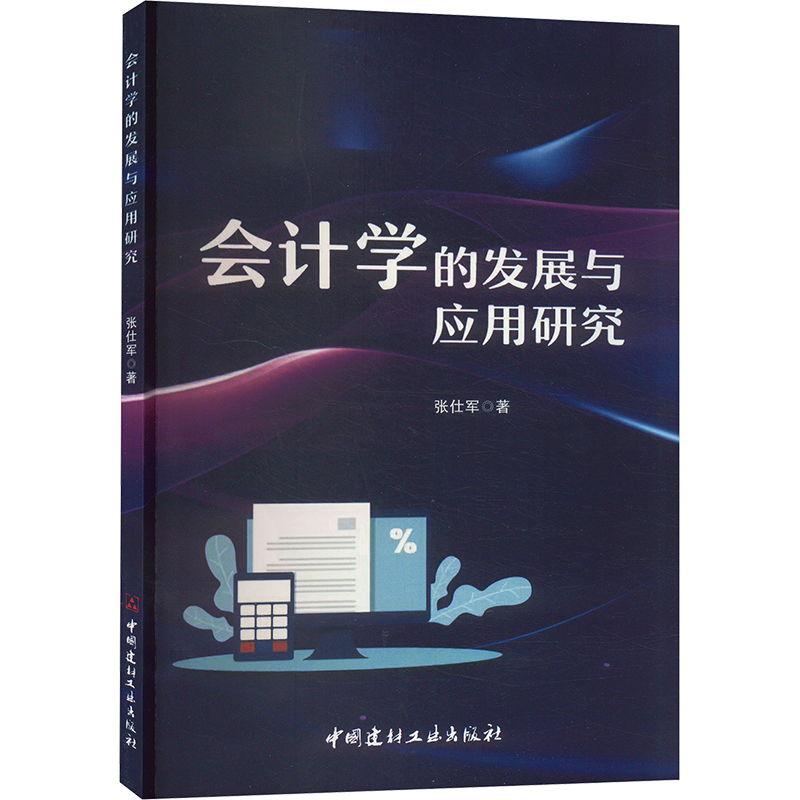 正版新书]会计学的发展与应用研究张仕军 著9787516039120高清大图