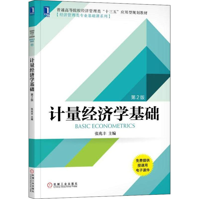 【M】计量经济学基础 第2版-9787111610779