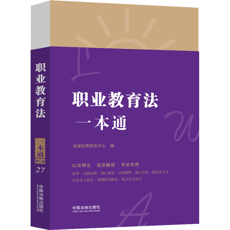 正版新书]职业教育法一本通 第8版法规应用研究中心978752162651高清大图