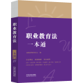 职业教育法一本通 第8版