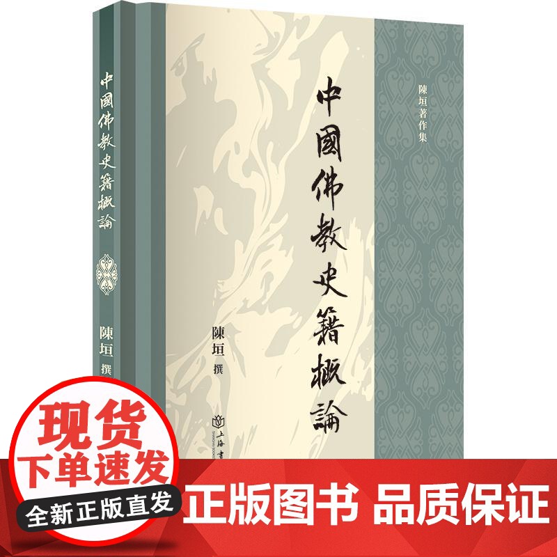 中国佛教史籍概论 国学大师陈垣著作集史籍目录的研究性著作上海书店出版社高清大图