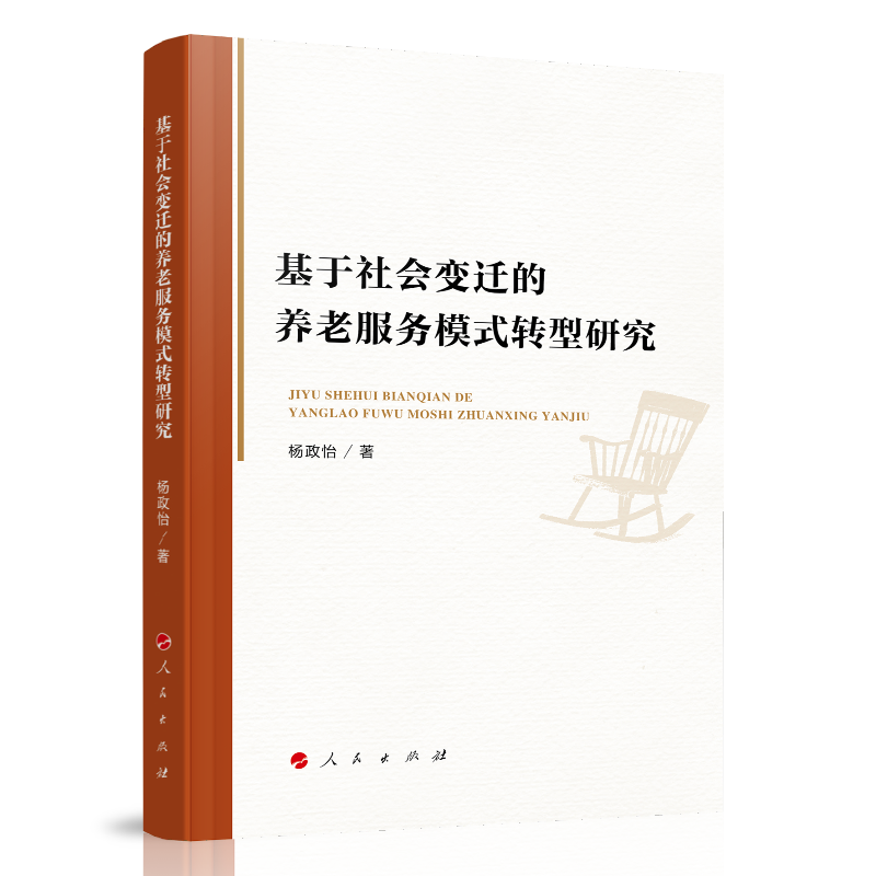 音像基于社会变迁的养老服务模式转型研究杨政怡 著
