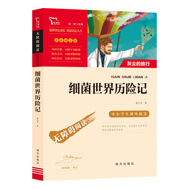[正版]细菌世界历险记彩插励志版一二三年级课外书读物阅读经典名著儿童文学班主任小学生必读丛书6-12岁童话故事书籍少儿高清大图