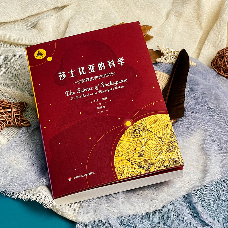 [醉染正版]莎士比亚的科学 一位剧作家和他的时代 三棱镜译丛 科普读物 自然科学普及 天文学 华东师范大学出版社高清大图