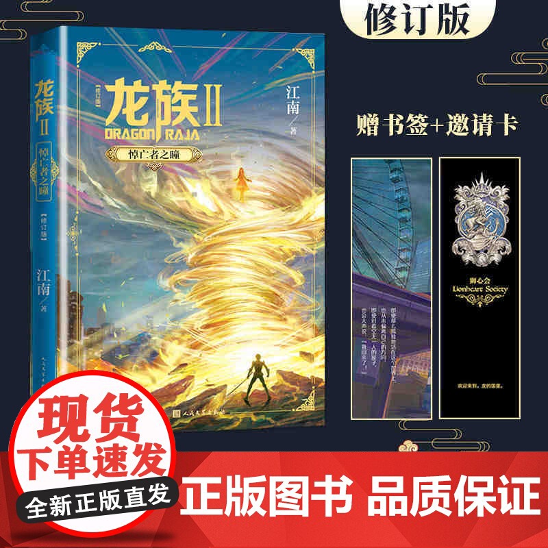 龙族2悼亡者之瞳(修订版) 江南著 九州缥缈录上海堡垒 初中阅读书籍 幻想武侠小说 青春文学玄幻小说书籍书 人民文学出版