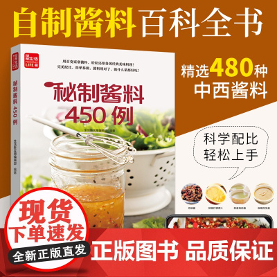 秘制酱料450例 一学就会菜谱书家常菜大全食谱家常菜菜谱食谱书籍大全家常菜 一本零失败的自制酱料百科全书 各式酱料 各种