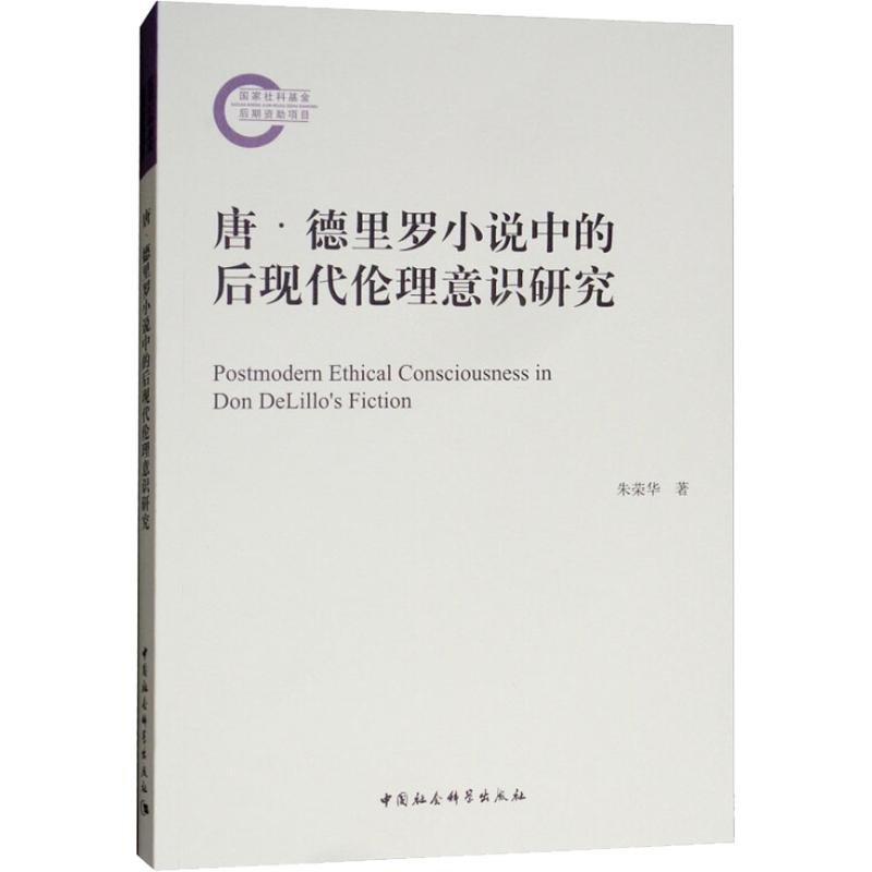 [M]唐·德里罗小说中的后现代伦理意识研究-9787520326254高清大图
