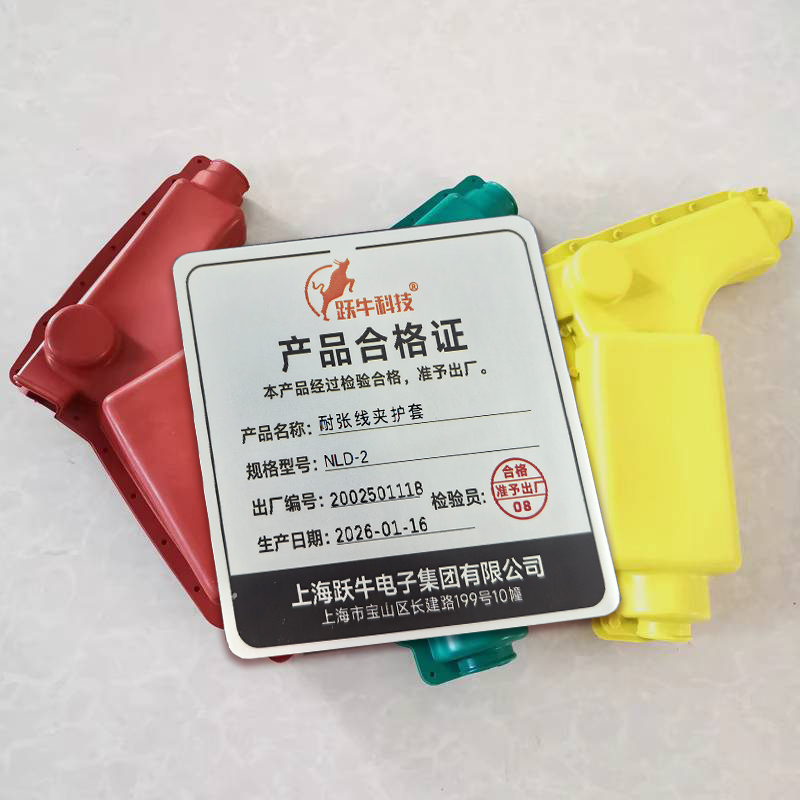 跃牛科技 耐张线夹护套 NLD-2 套高清大图