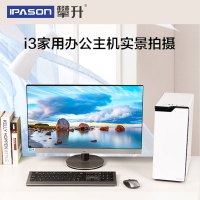 攀升(IPASON) Intel酷睿 I3 9100升 10100/8GB/240GB SSD集显办公电脑 家用电脑主机 DIY组装机 台式电脑主机 办公电脑整机全套台式电脑