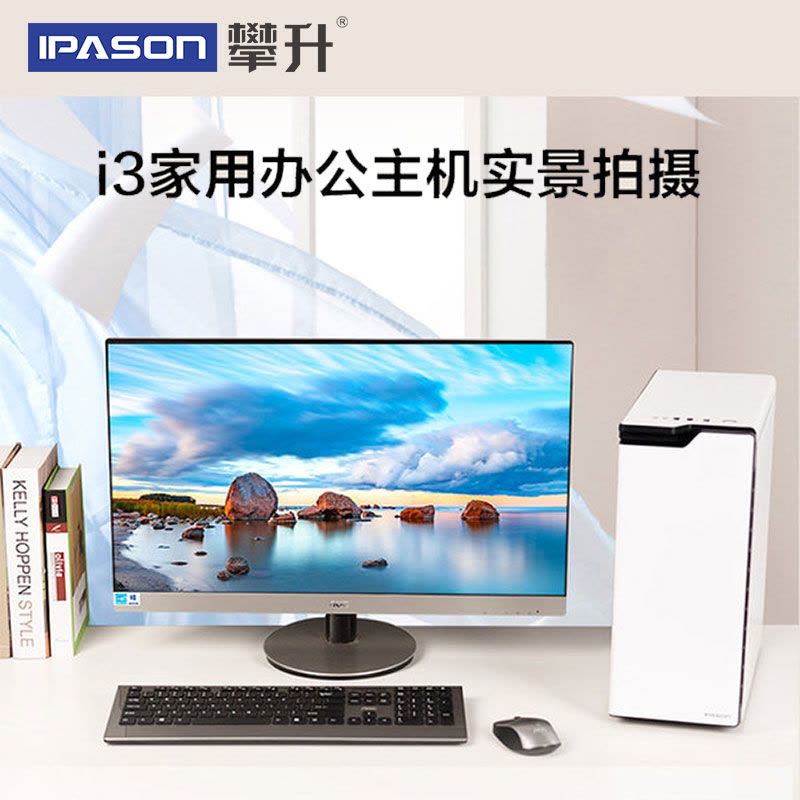 攀升(IPASON) Intel酷睿 I3 9100升 10100/8GB/240GB SSD集显办公电脑 家用电脑主机 DIY组装机 台式电脑主机 办公电脑整机全套台式电脑图片
