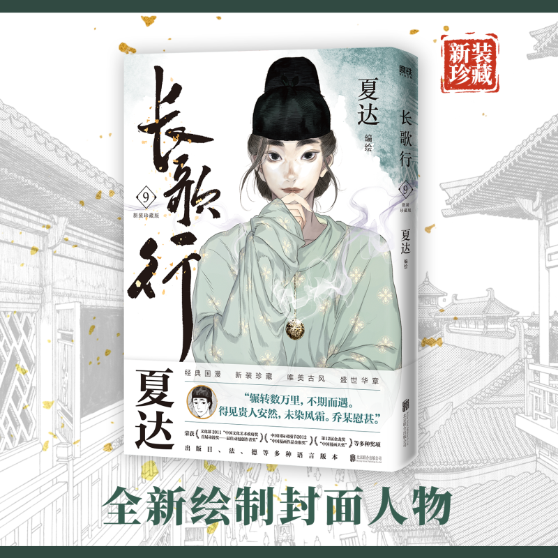 [全9册]长歌行.新装珍藏版1-9 [正版]专享赠品长歌行 漫画 新装珍藏版789第三辑套装 特别收录番外昙华 夏达 步高清大图