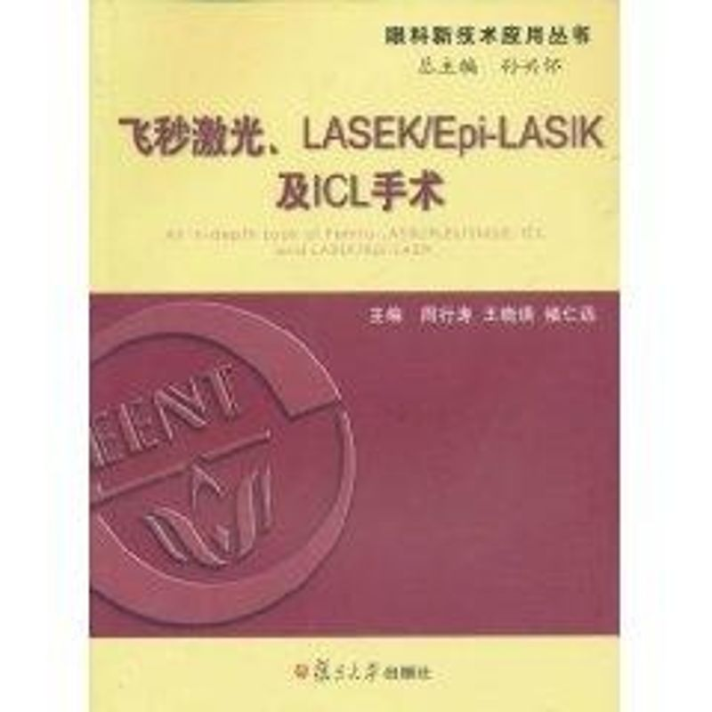 音像飞秒激光 LASEK/Epi-LASIK及ICL手术周行涛 等主编