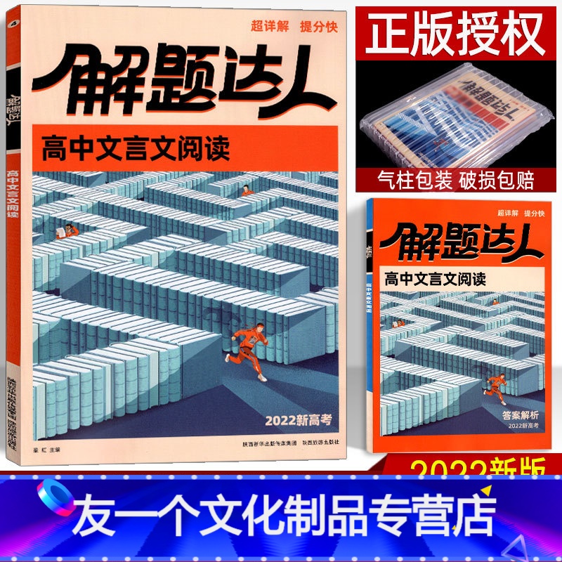 高中文言文阅读 新高考 【友一个正版】2022版高考语文高中文言文阅读 新高考 腾远高考解题达人文言文知识点专题专项提分